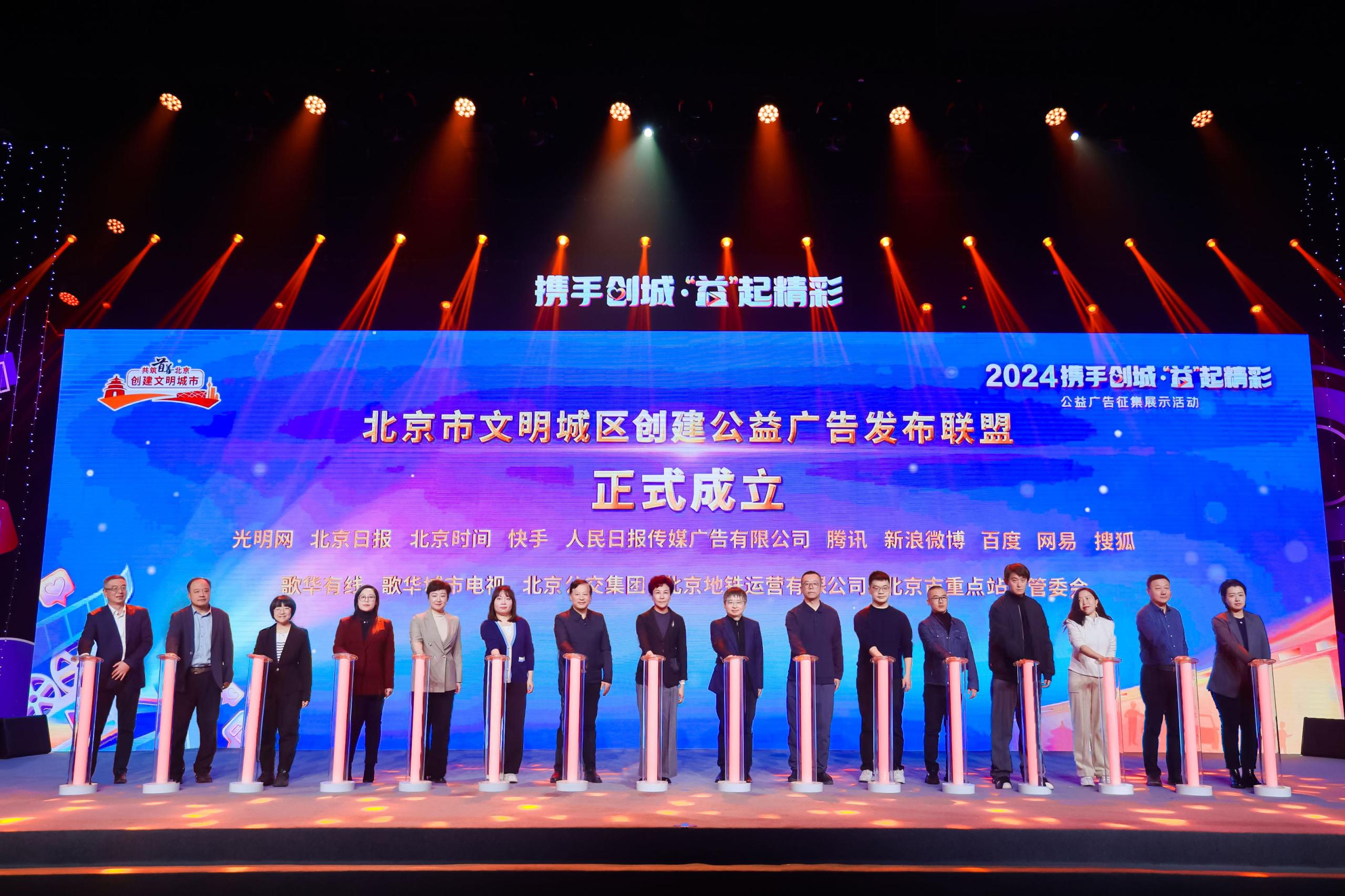 北京市創城公益廣告發布聯盟成立，共繪城市文明新畫卷