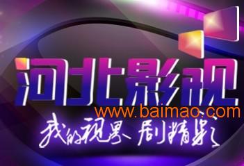 河北電視臺廣告優(yōu)勢與口碑發(fā)布公司深度解析